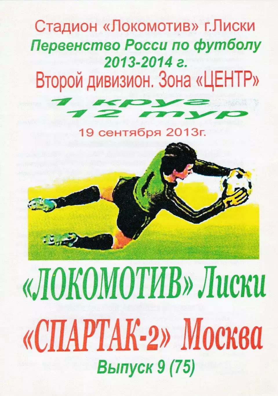 Локомотив (Лиски) - Спартак-2 (Москва) 19.09.2013