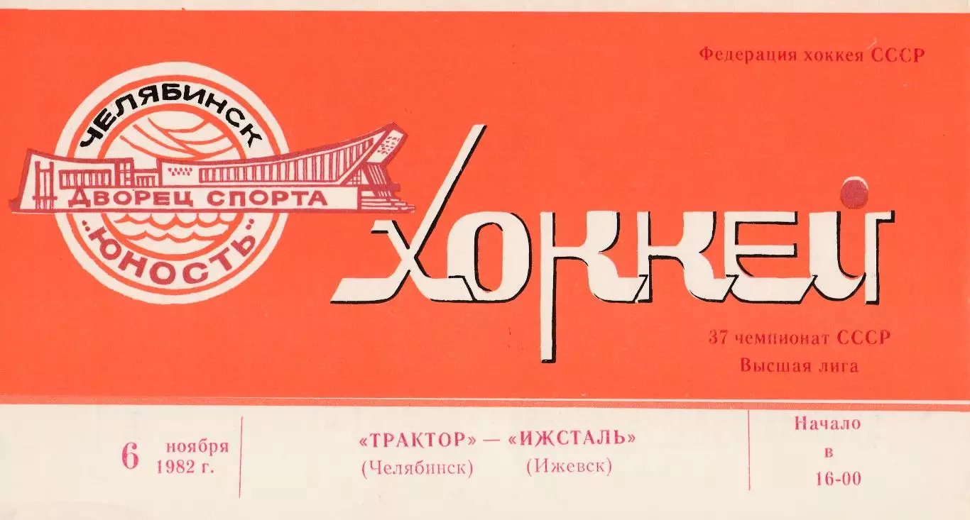 Трактор (Челябинск) - Ижсталь (Ижевск) 06.11.1982