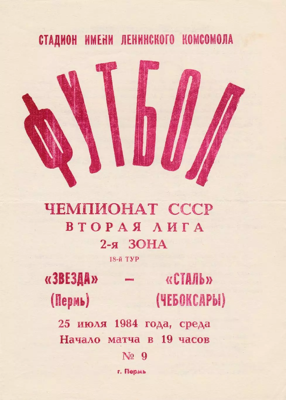 Звезда (Пермь) - Сталь (Чебоксары) 25.07.1984