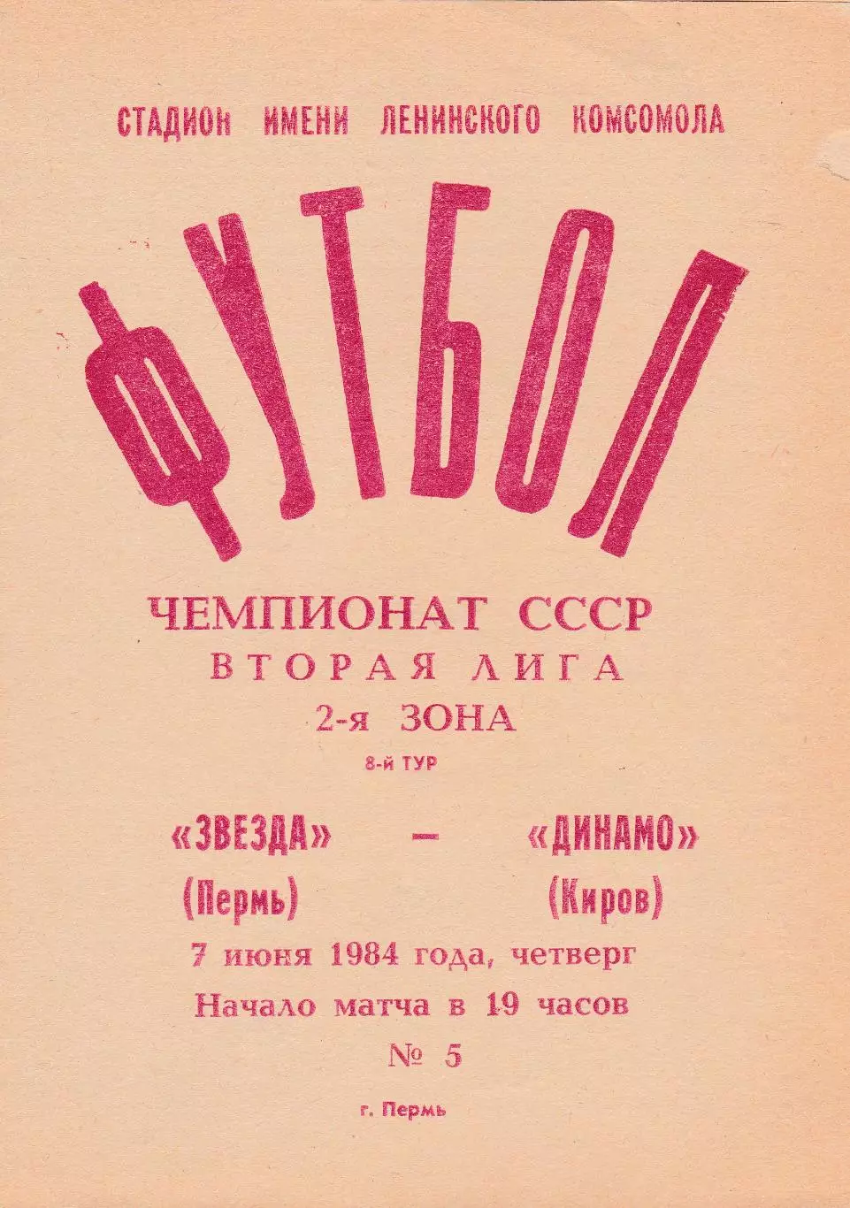 Звезда (Пермь) - Динамо (Киров) 07.06.1984