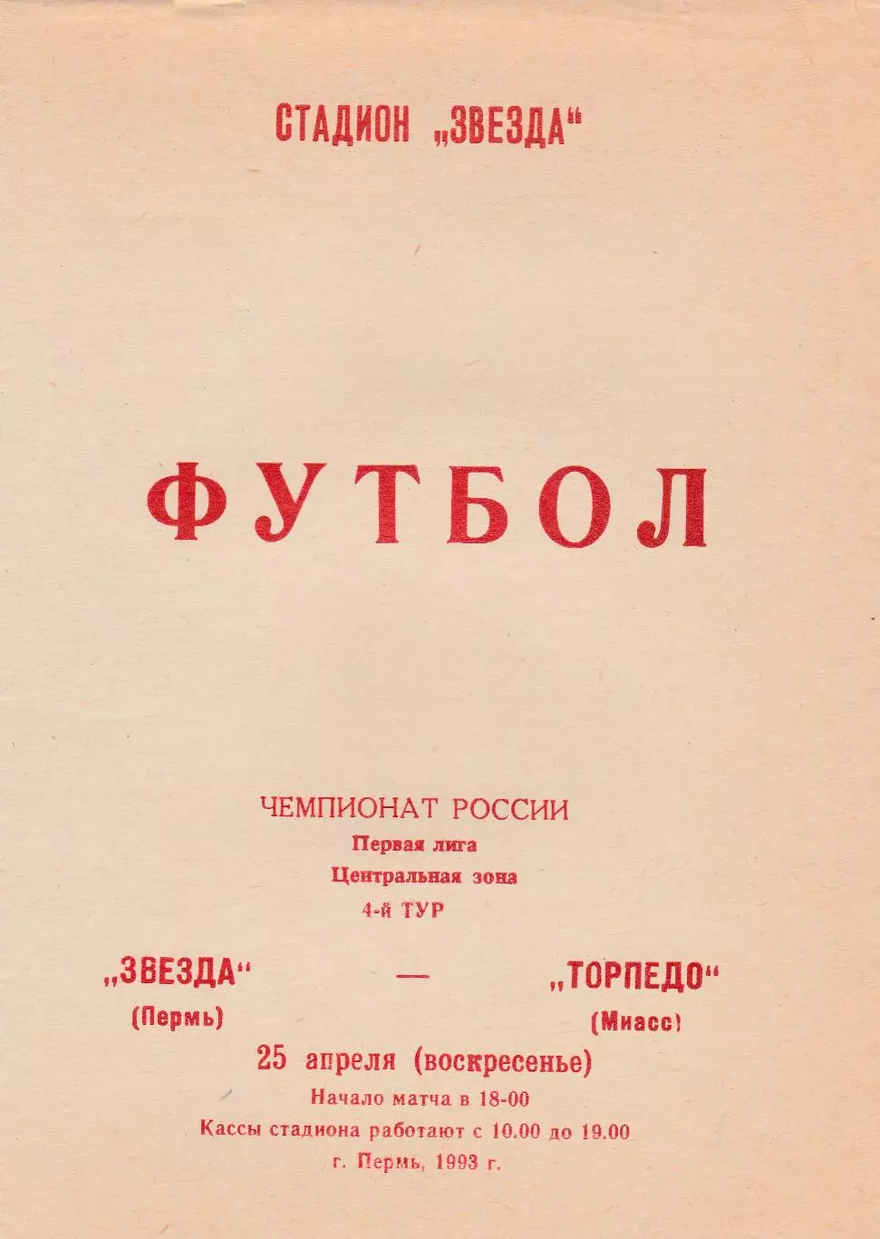Звезда (Пермь) - Торпедо (Миасс) 25.04.1993