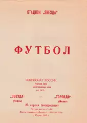 Звезда (Пермь) - Торпедо (Миасс) 25.04.1993