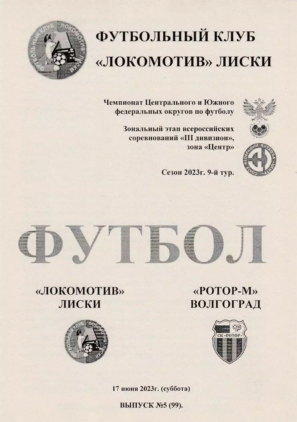 Локомотив (Лиски) - Ротор-М (Волгоград) 17.06.2023