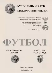 Локомотив (Лиски) - Ротор-М (Волгоград) 17.06.2023