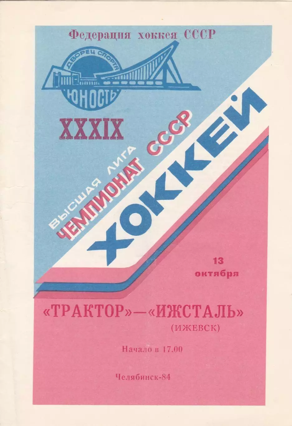 Трактор (Челябинск) - Ижсталь (Ижевск) 13.10.1984