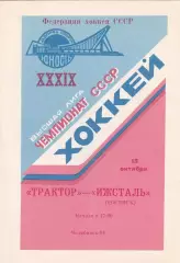 Трактор (Челябинск) - Ижсталь (Ижевск) 13.10.1984