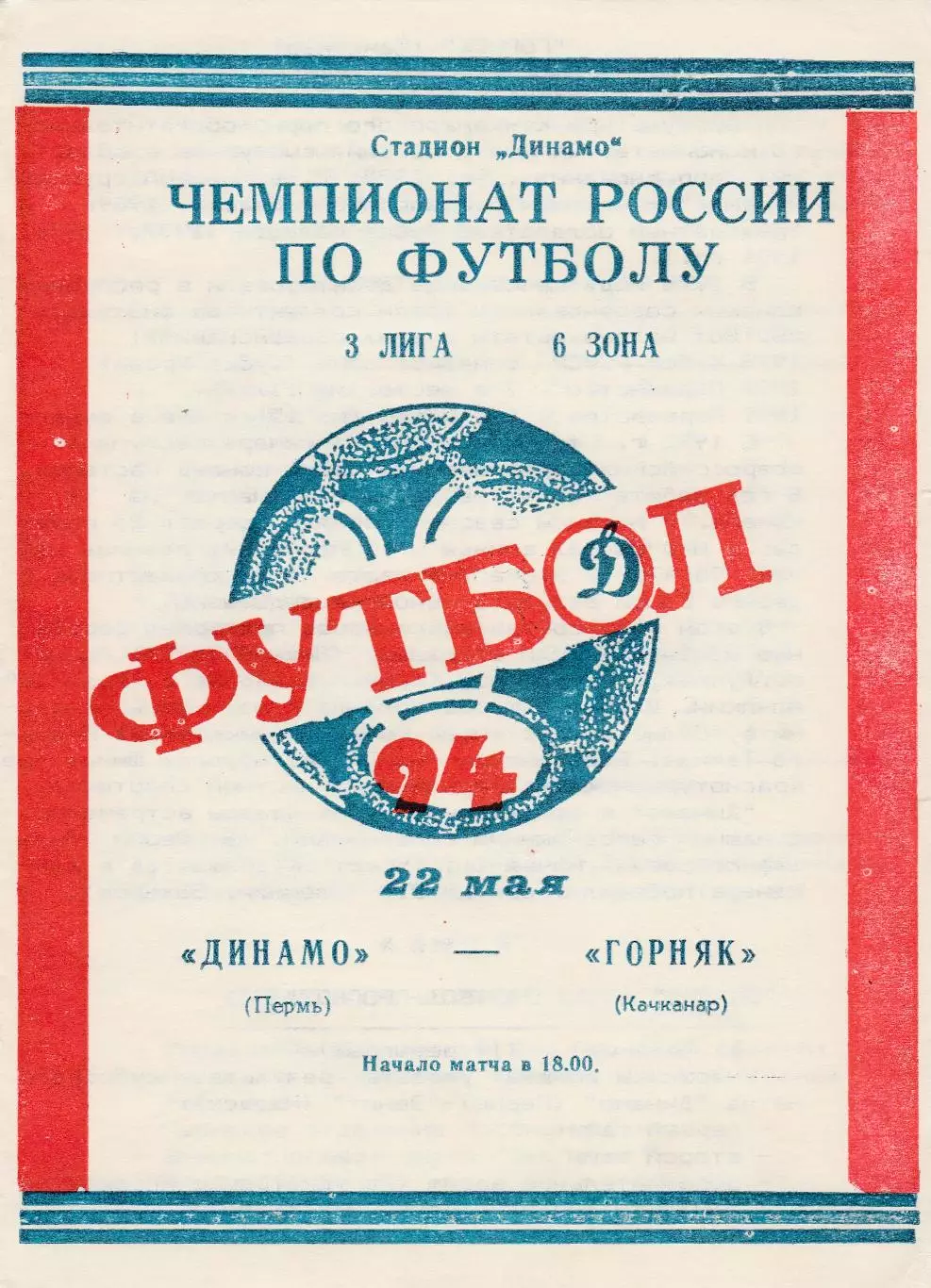 Динамо (Пермь) - Горняк (Качканар) 22.05.1994