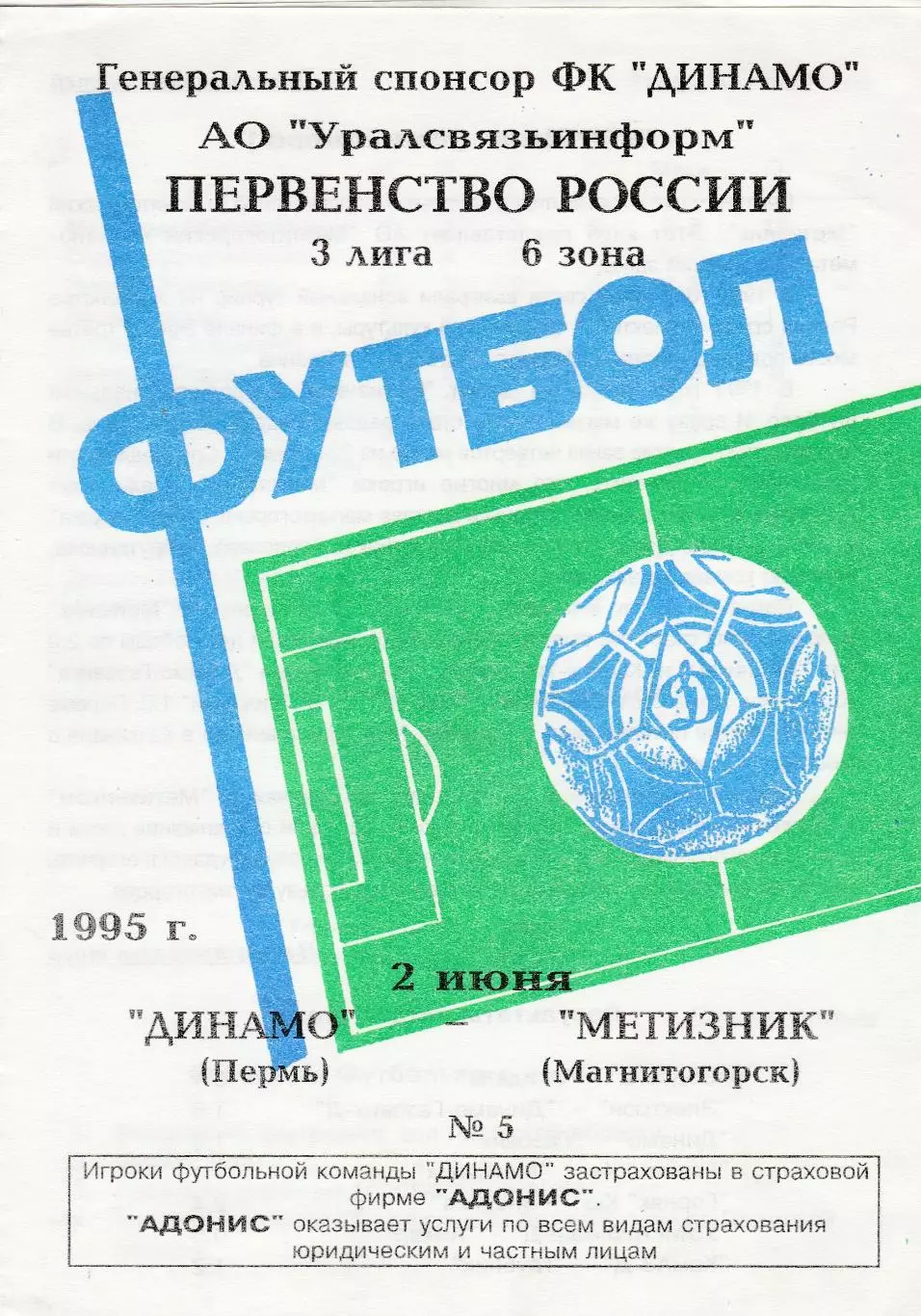 Динамо (Пермь) - Метизник (Магнитогорск) 02.06.1995