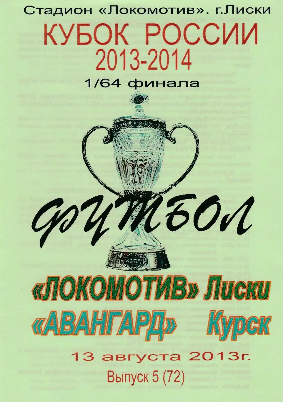 Локомотив (Лиски) - Авангард (Курск) 13.08.2013 Куб.России 1/64