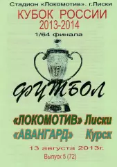 Локомотив (Лиски) - Авангард (Курск) 13.08.2013 Куб.России 1/64