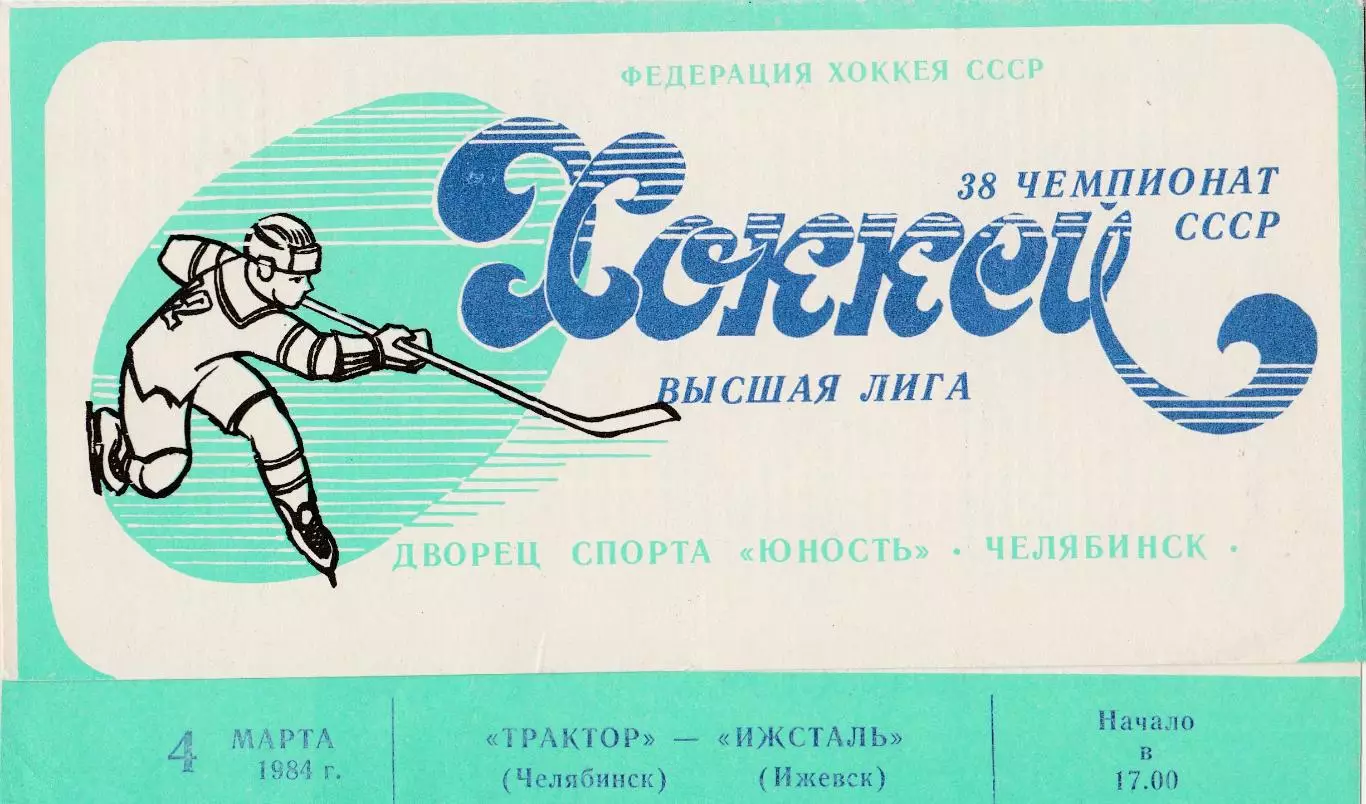 Трактор (Челябинск) - Ижсталь (Ижевск) 04.03.1984