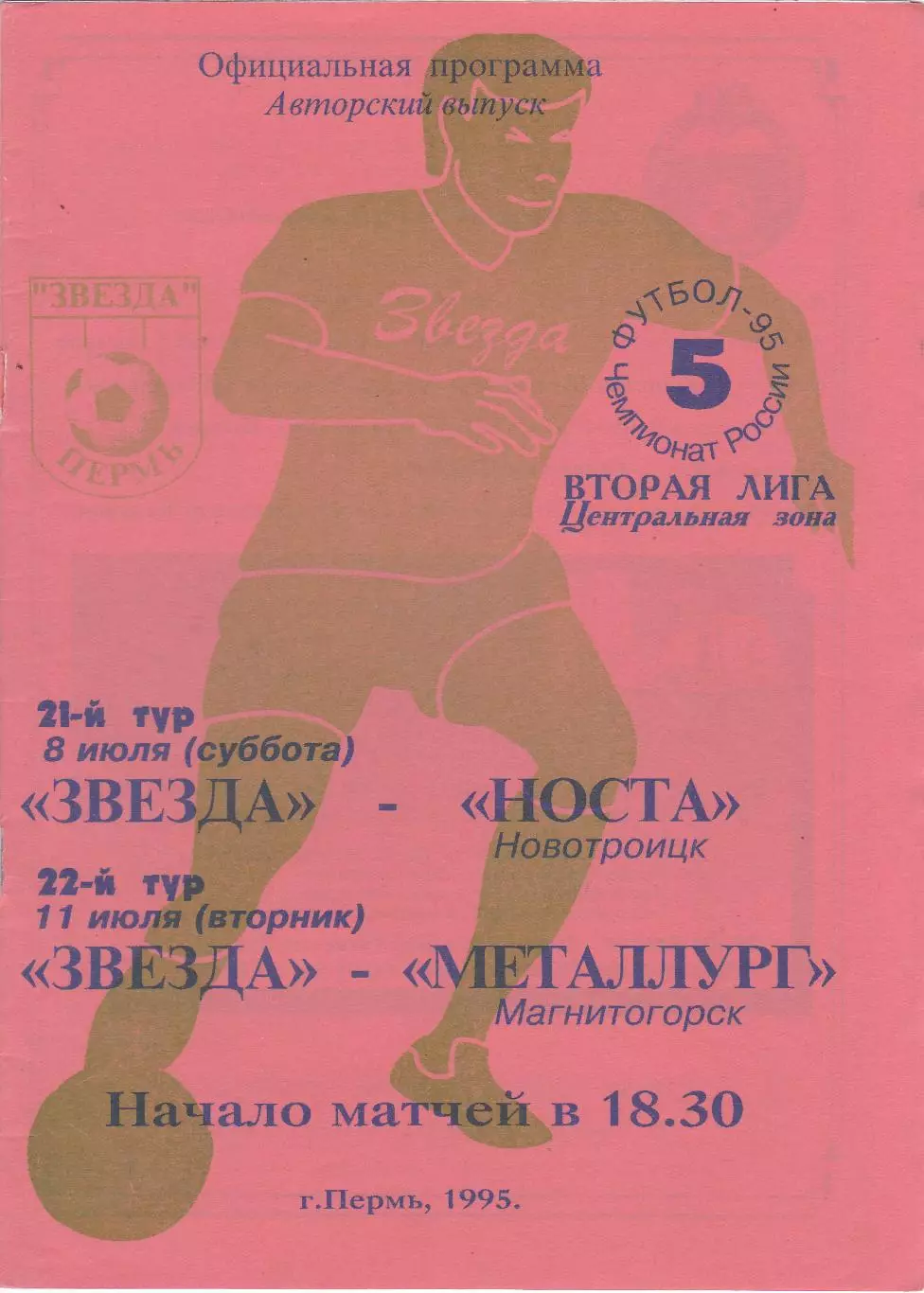 Звезда (Пермь) - Носта (Новотроицк)/Металлург (Магнитогорск) 08,11.07.1995