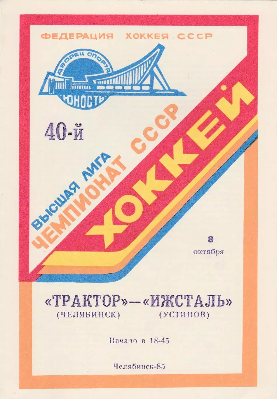 Трактор (Челябинск) - Ижсталь (Ижевск) 08.10.1985