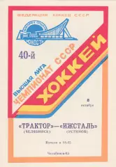 Трактор (Челябинск) - Ижсталь (Ижевск) 08.10.1985