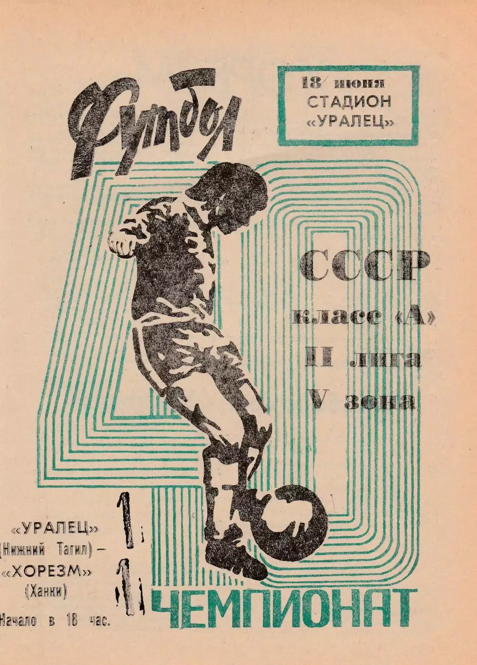 Уралец (Нижний Тагил) - Хорезм (Ханки) 18.06.1977