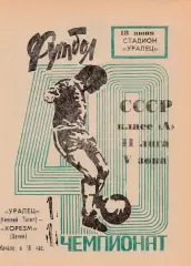 Уралец (Нижний Тагил) - Хорезм (Ханки) 18.06.1977.