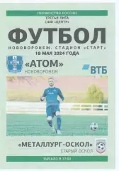 Атом (Нововоронеж) - Металлург-Оскол (Старый Оскол) 18.05.2024