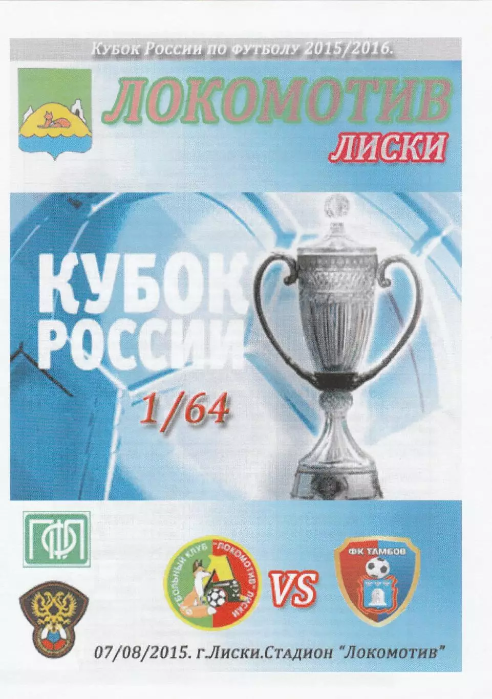 Локомотив (Лиски) - ФК Тамбов 07.08.2015 Куб.России 1/64