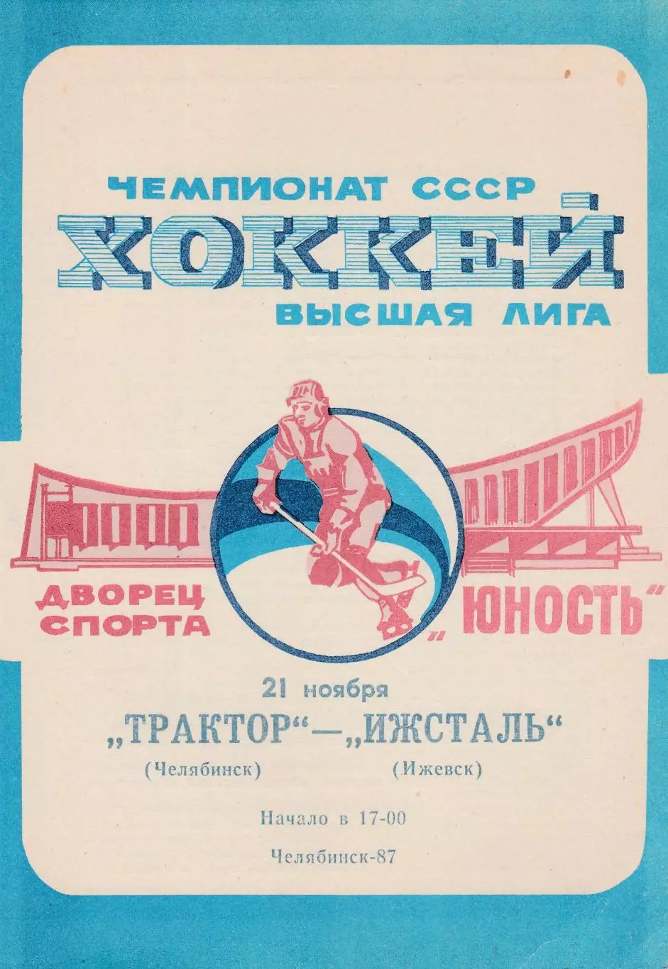 Трактор (Челябинск) - Ижсталь (Ижевск) 21.11.1987