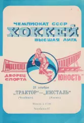 Трактор (Челябинск) - Ижсталь (Ижевск) 21.11.1987