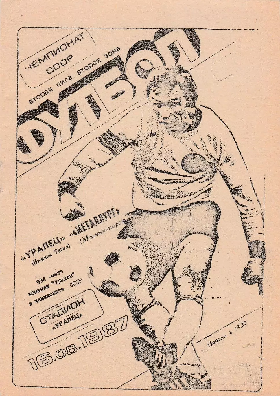 Уралец (Нижний Тагил) - Металлург (Магнитогорск) 16.08.1987