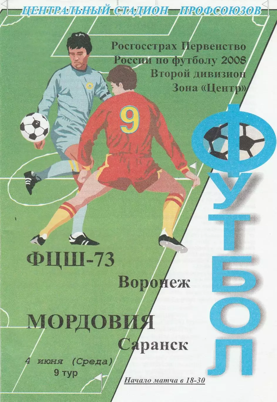 ФЦШ-73 (Воронеж) - Мордовия (Саранск) 04.06.2008