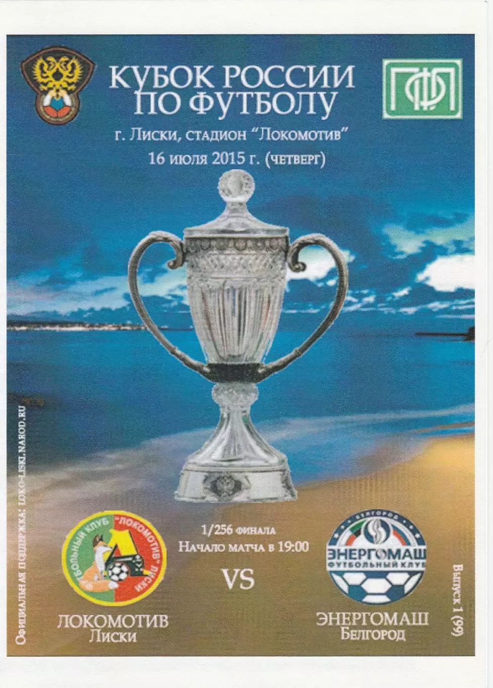 Локомотив (Лиски) - Энергомаш (Белгород) 16.07.2015 Куб.России 1/256