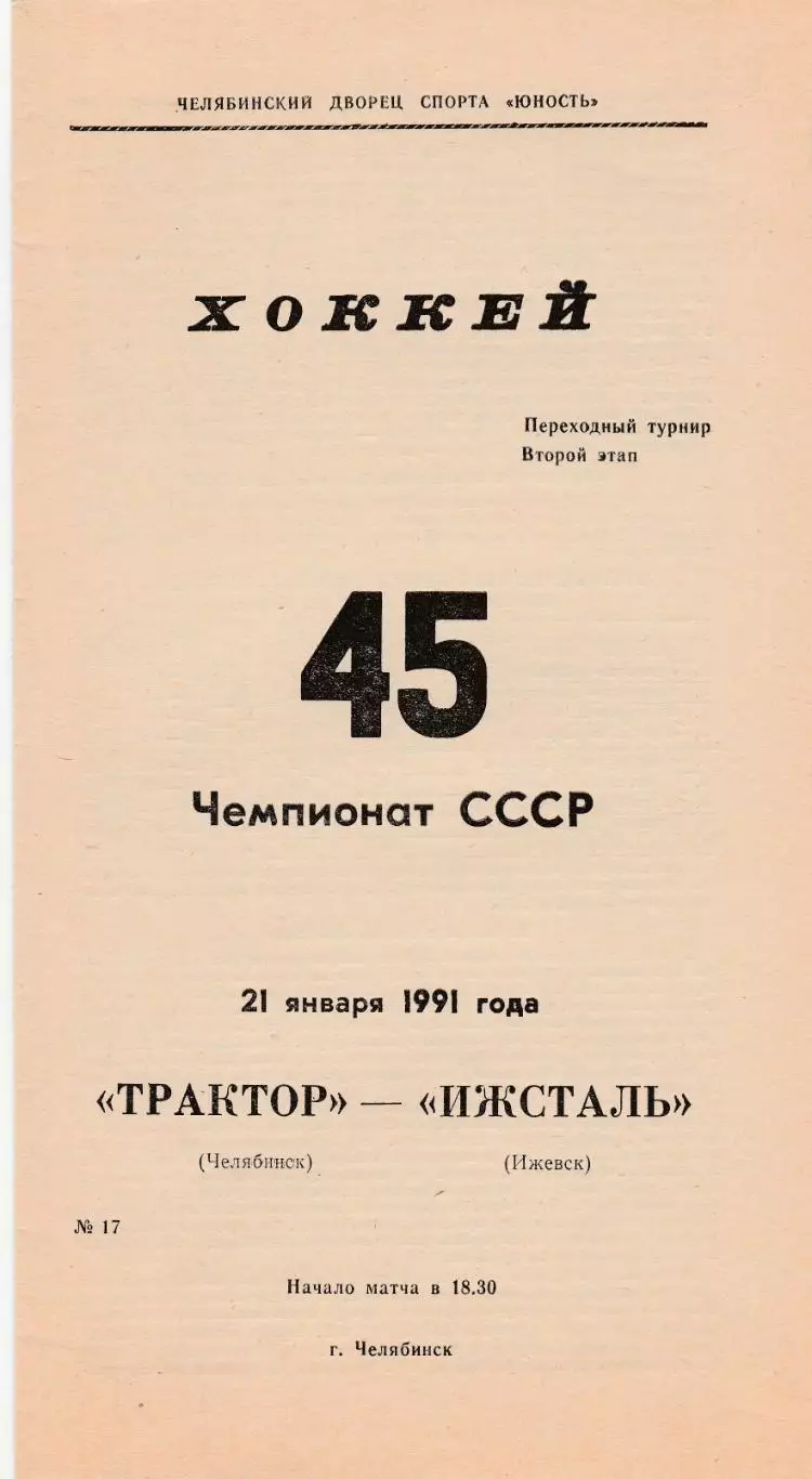 Трактор (Челябинск) - Ижсталь (Ижевск) 21.01.1991 Переходный т-р