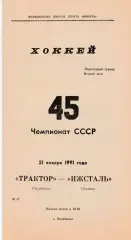 Трактор (Челябинск) - Ижсталь (Ижевск) 21.01.1991 Переходный т-р
