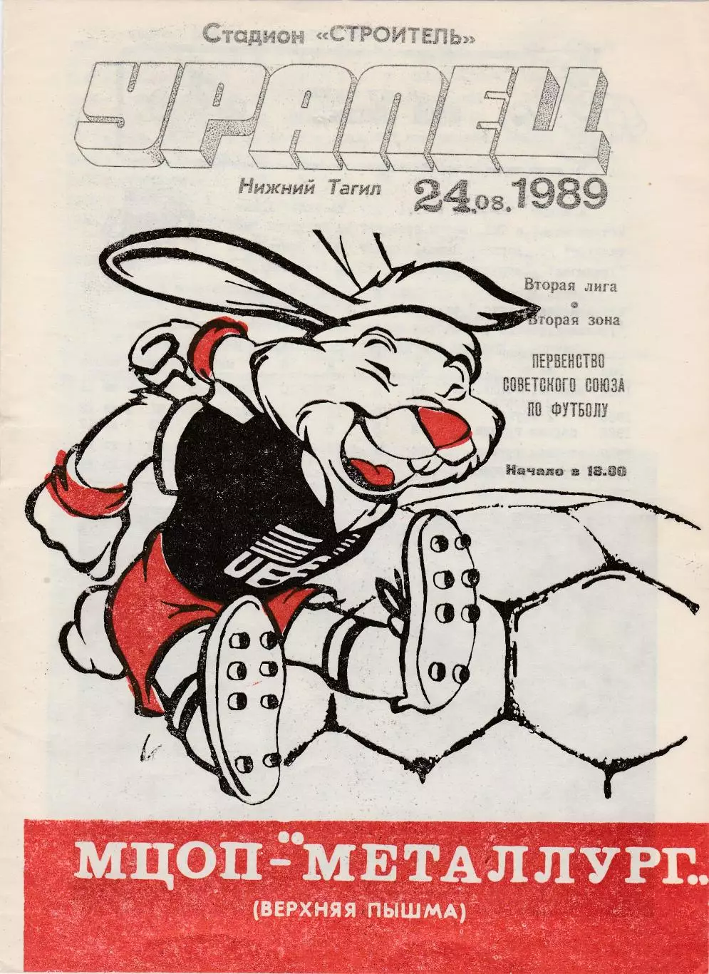 Уралец (Нижний Тагил) - МЦОП-Металлург (Верхняя Пышма) 24.08.1989