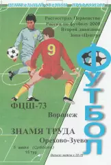 ФЦШ-73 (Воронеж) - Знамя Труда (Ор.Зуево) 05.07.2008