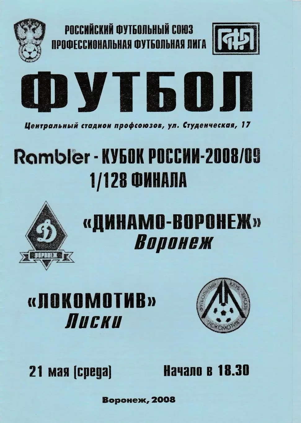 Динамо (Воронеж) - Локомотив (Лиски) 21.05.2008 Куб.России 1/128