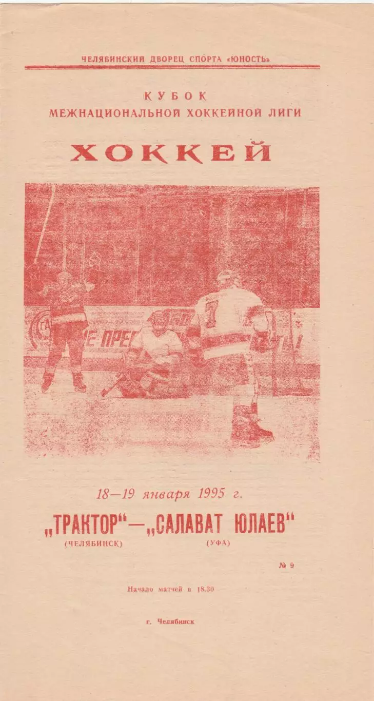 Трактор (Челябинск) - Салават Юлаев (Уфа) 18-19.01.1995