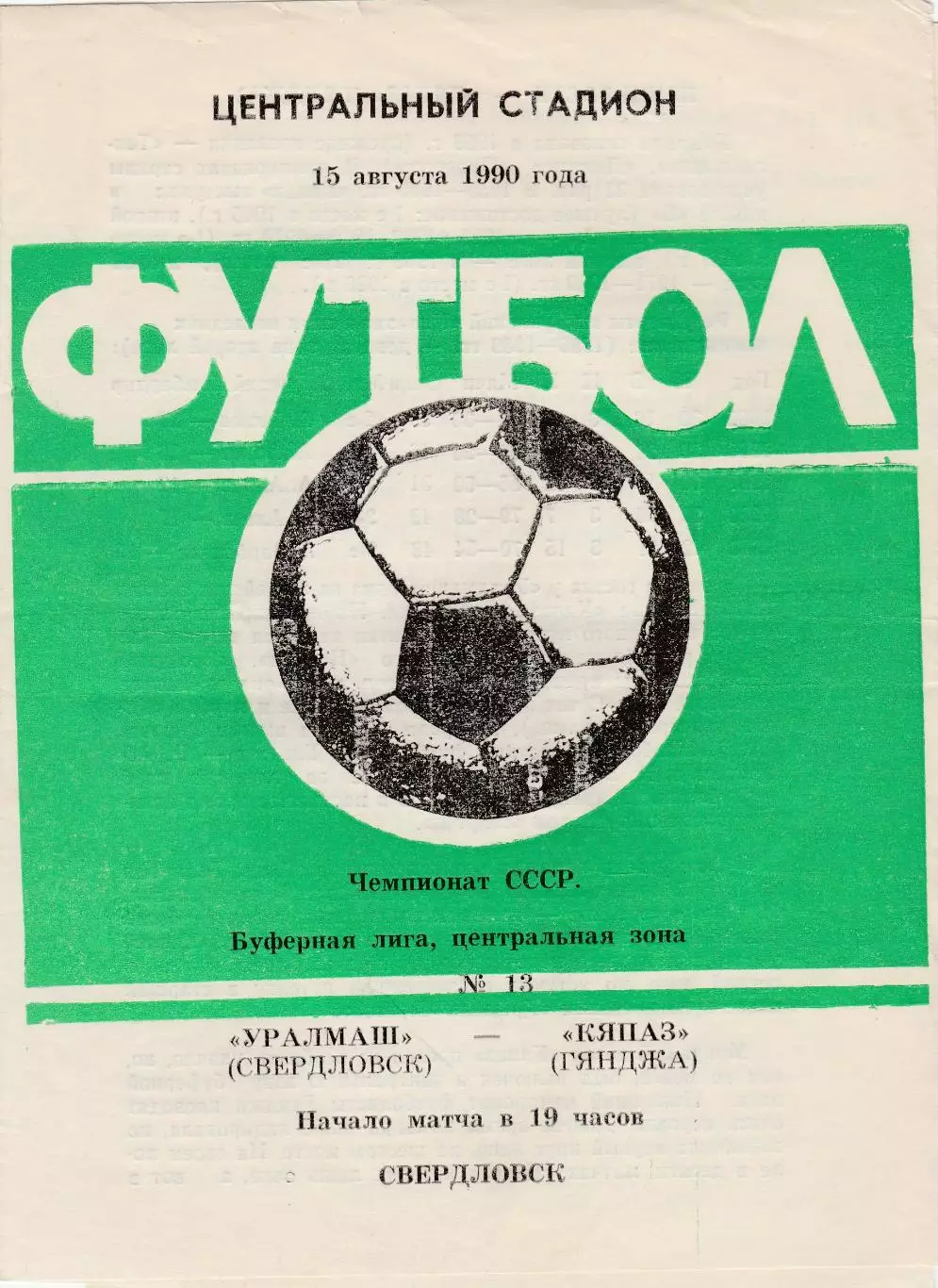 Уралмаш (Свердловск) - Кяпаз (Гянджа) 15.08.1990