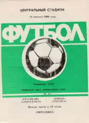 Уралмаш (Свердловск) - Кяпаз (Гянджа) 15.08.1990