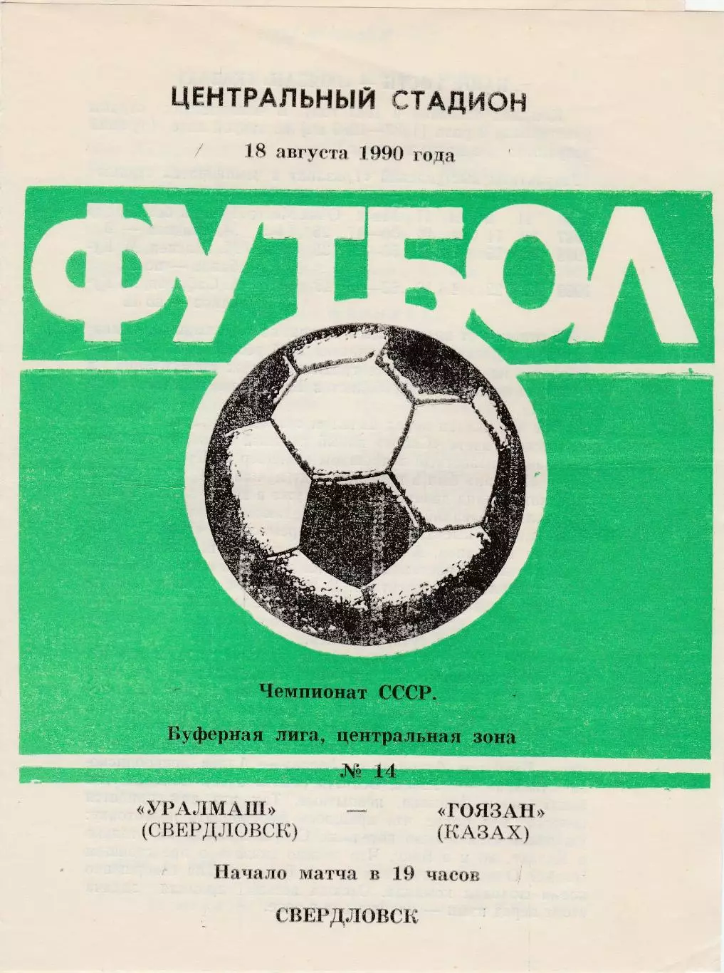 Уралмаш (Свердловск) - Гоязан (Казах) 18.08.1990