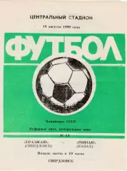 Уралмаш (Свердловск) - Гоязан (Казах) 18.08.1990