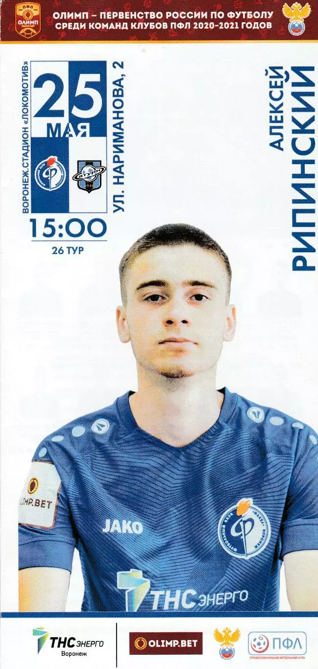 Факел-М (Воронеж) - Сатурн (Раменское) 25.05.2021