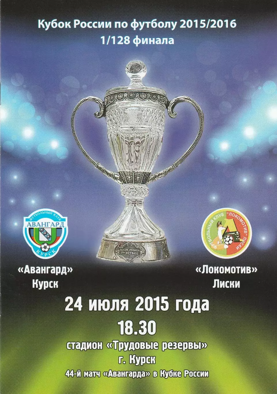 Авангард (Курск) - Локомотив (Лиски) 24.07.2015 Куб.России 1/128