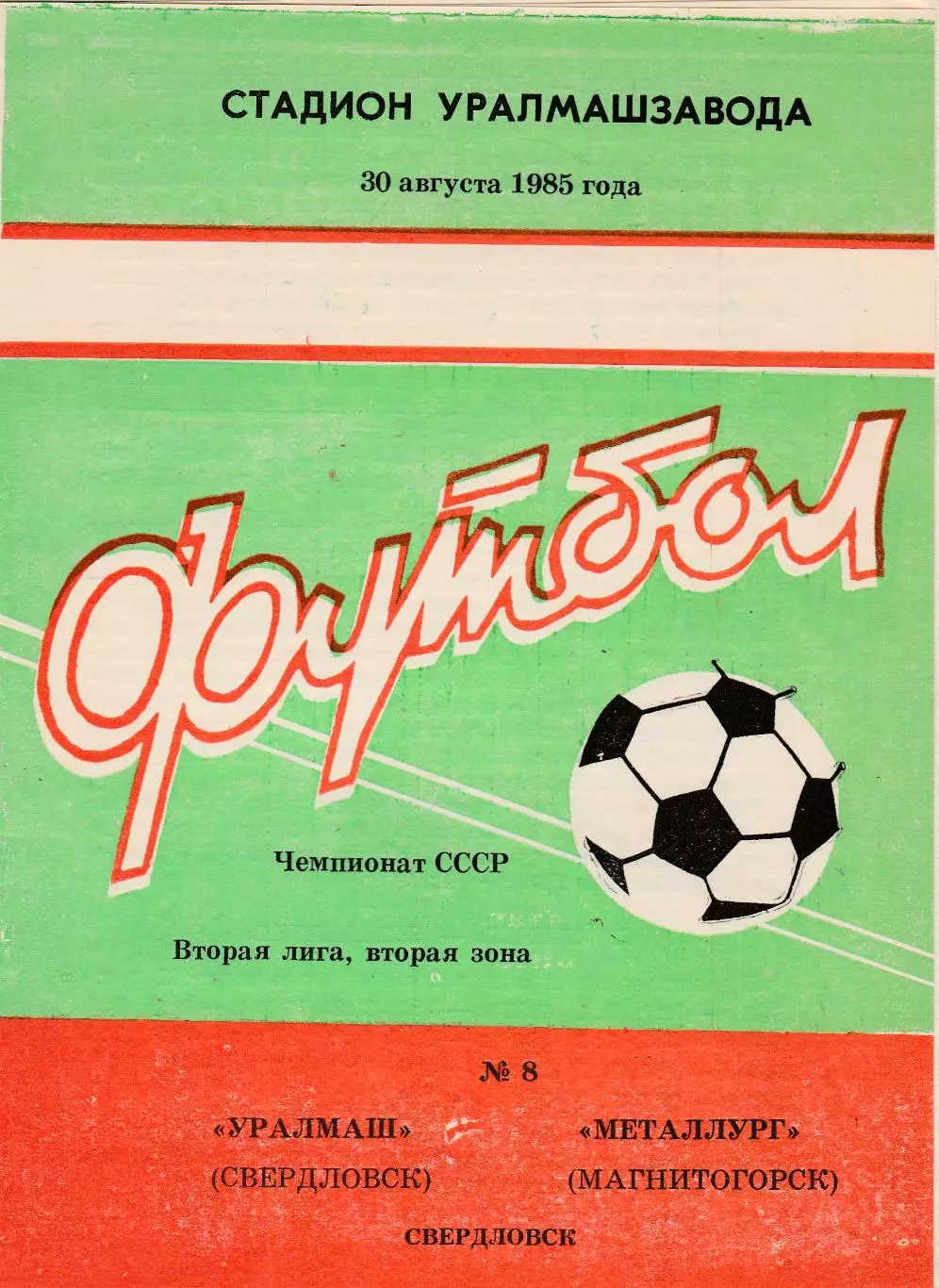 Уралмаш (Свердловск) - Металлург (Магнитогорск) 30.08.1985