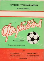 Уралмаш (Свердловск) - Металлург (Магнитогорск) 30.08.1985