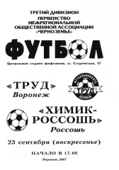 Труд (Воронеж) - Химик (Россошь) 23.09.2007