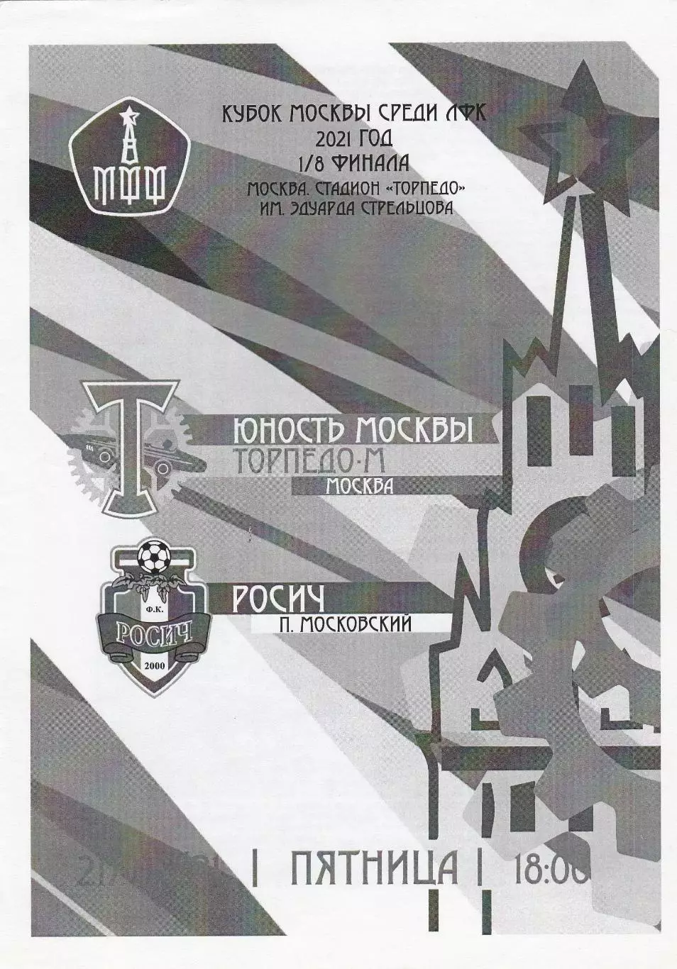 Торпедо-М (Москва) - Росич (п.Московский) 2021 Куб.Москвы среди ЛФК 1/8