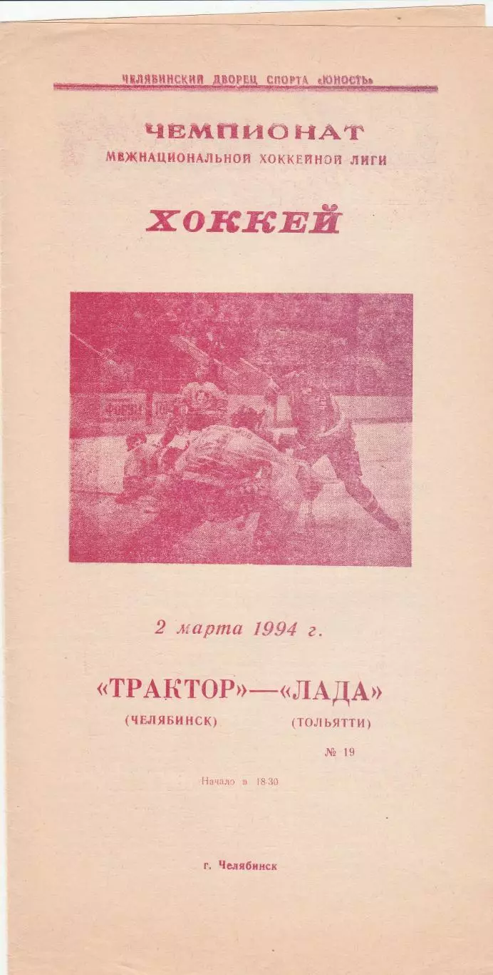 Трактор (Челябинск) - Лада (Тольятти) 02.03.1994
