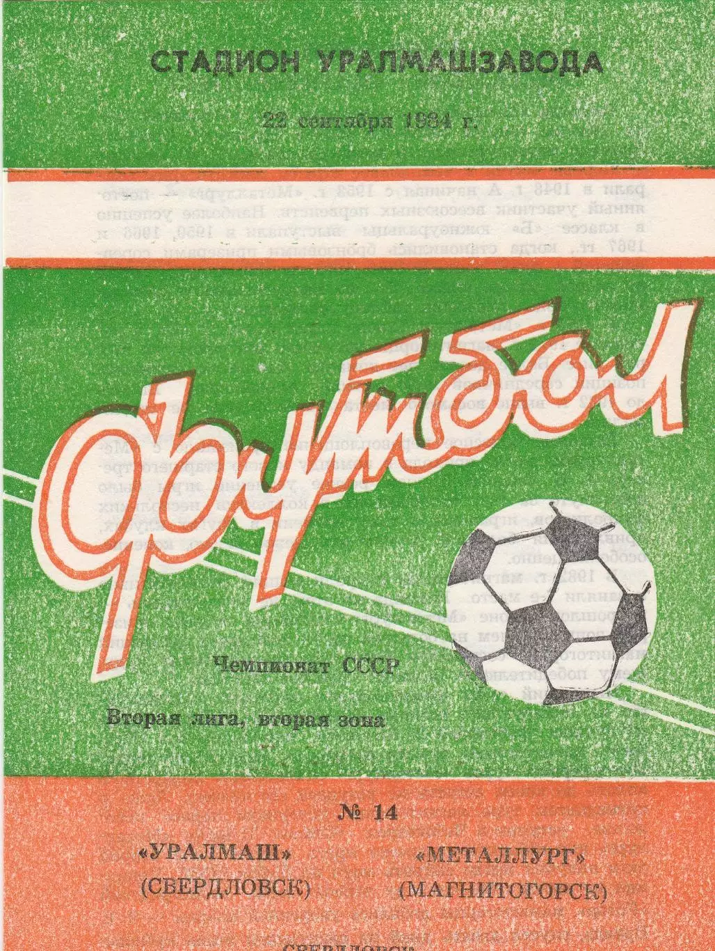 Уралмаш (Свердловск) - Металлург (Магнитогорск) 22.09.1984