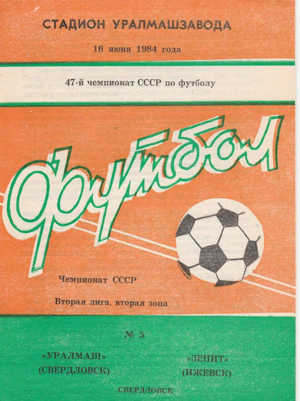 Уралмаш (Свердловск) - Зенит (Ижевск) 16.06.1984