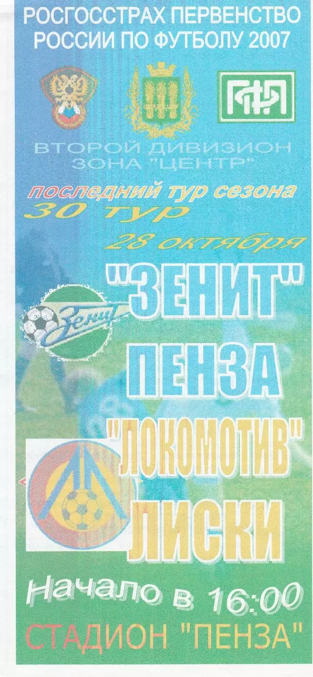 Зенит (Пенза) - Локомотив (Лиски) 28.10.2007