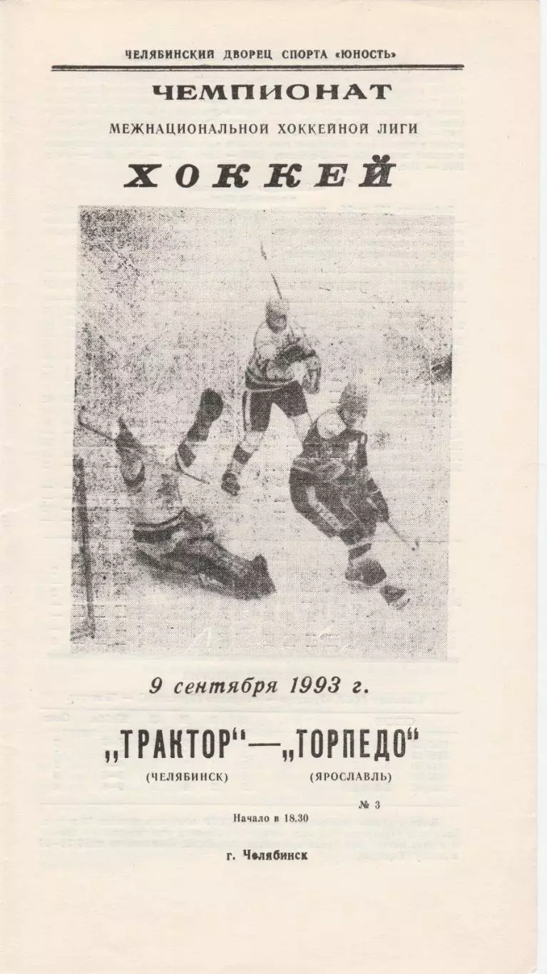 Трактор (Челябинск) - Торпедо (Ярославль) 09.09.1993