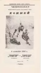 Трактор (Челябинск) - Торпедо (Ярославль) 09.09.1993