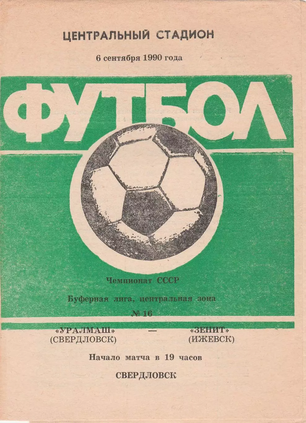 Уралмаш (Свердловск) - Зенит (Ижевск) 06.09.1990